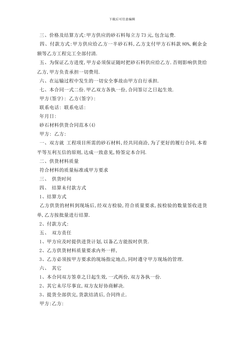 最新砂石材料供货合同范本5篇_第3页
