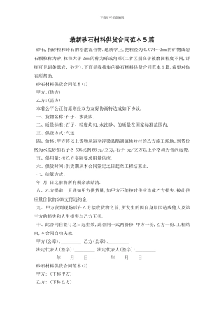 最新砂石材料供货合同范本5篇