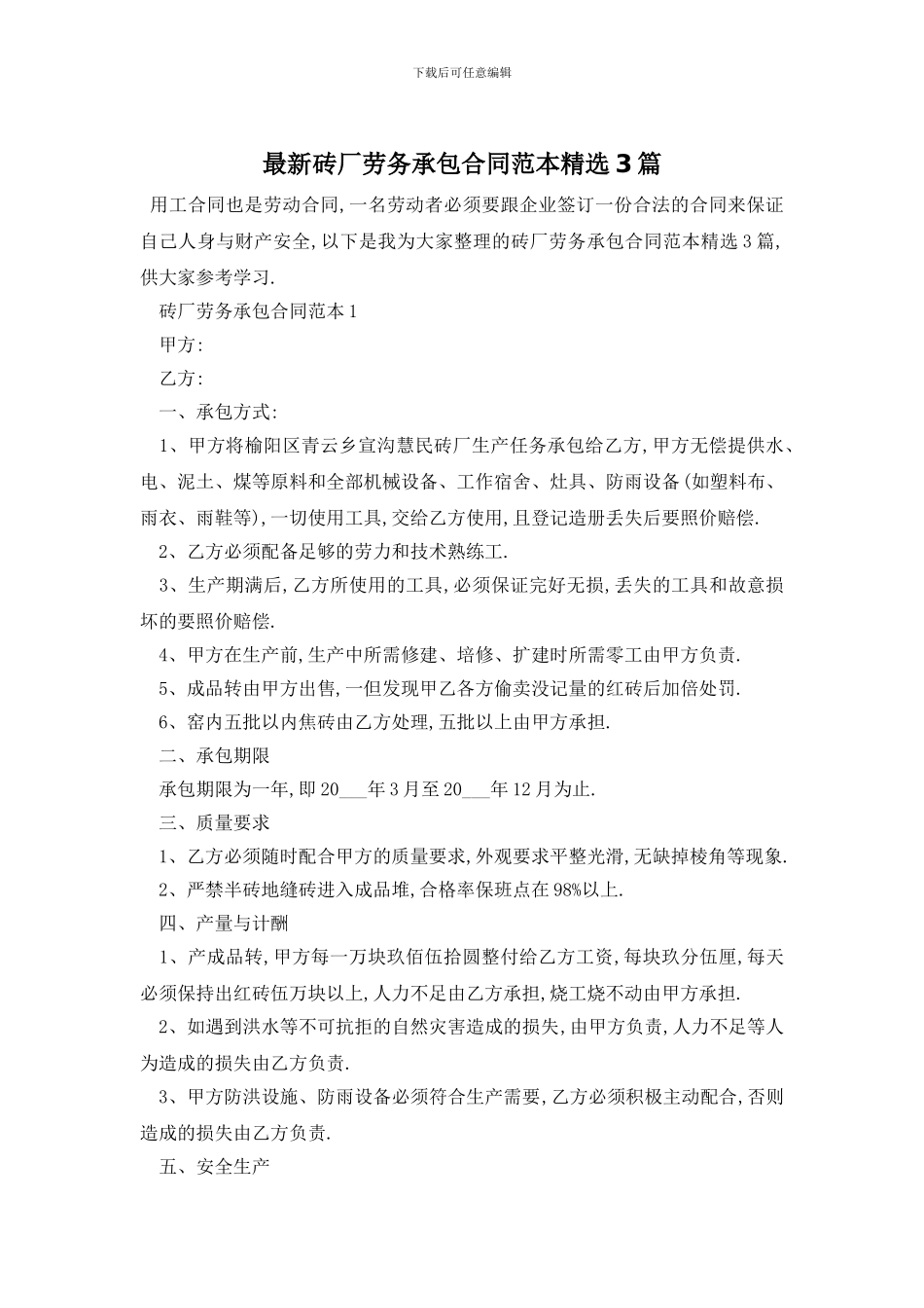 最新砖厂劳务承包合同范本精选3篇_第1页