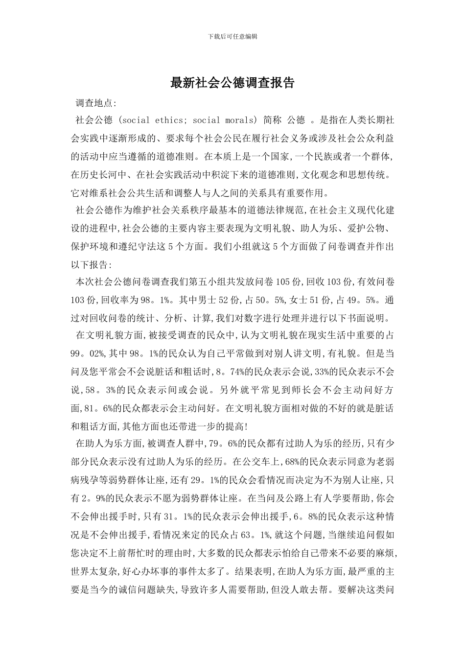 最新社会公德调查报告_第1页