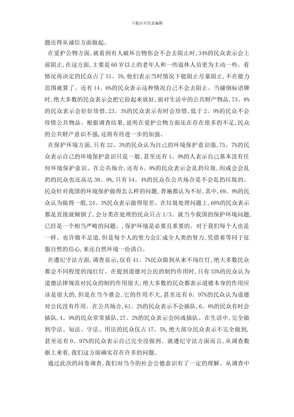 最新社会公德调查报告_第2页