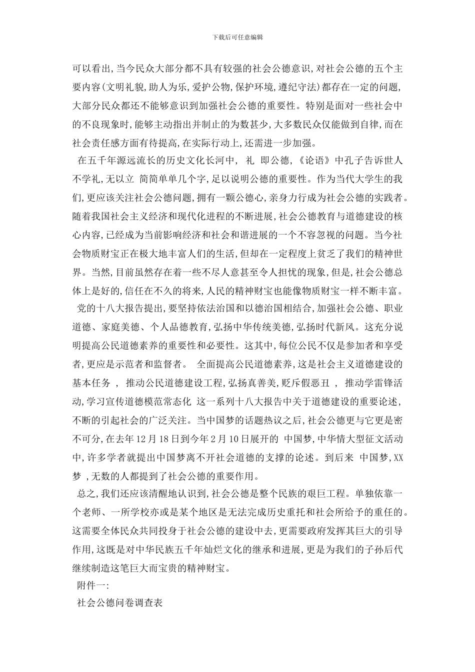 最新社会公德调查报告_第3页