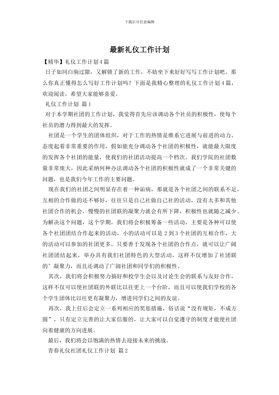 最新礼仪工作计划_第1页