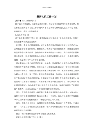 最新礼仪工作计划