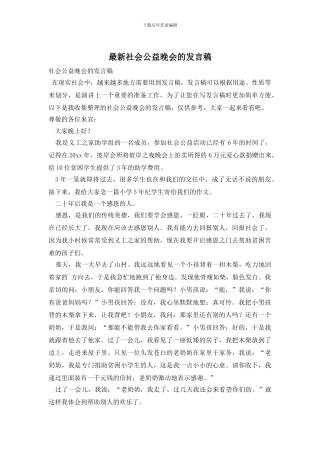 最新社会公益晚会的发言稿