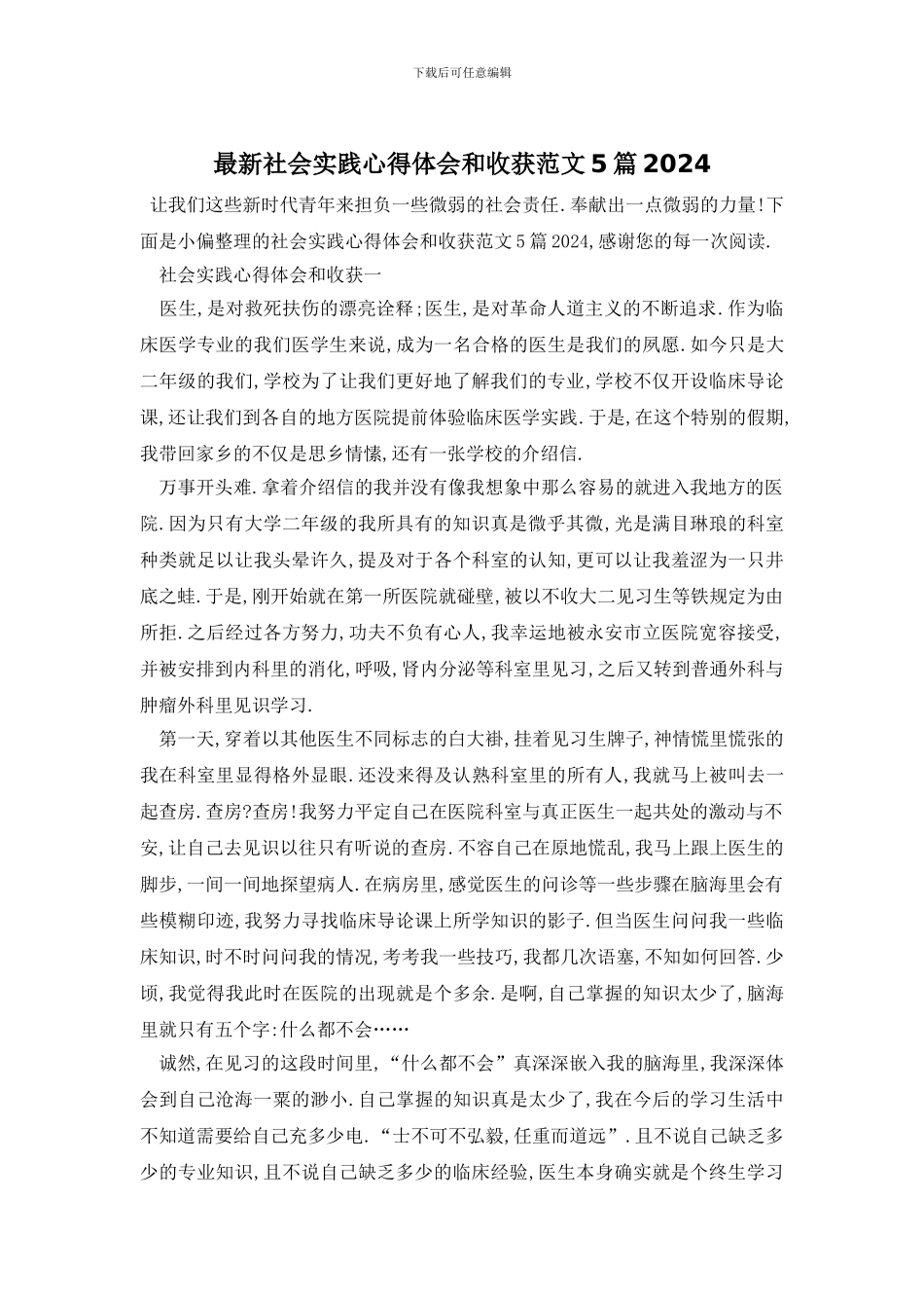 最新社会实践心得体会和收获范文5篇2024_第1页