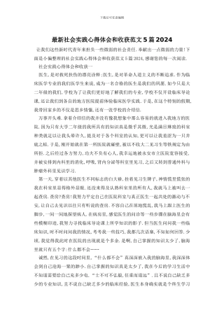 最新社会实践心得体会和收获范文5篇2024