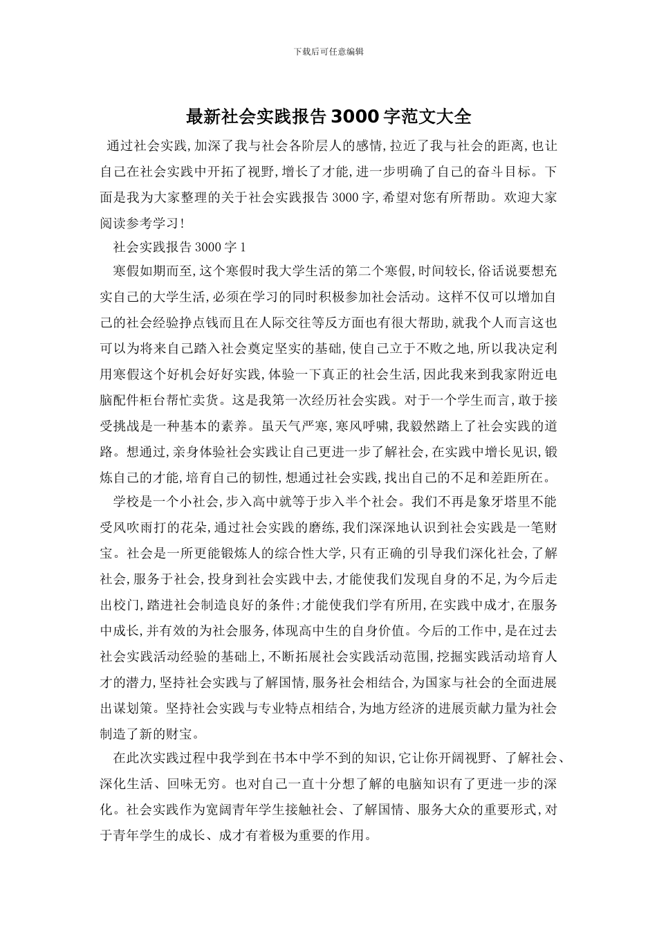最新社会实践报告3000字范文大全_第1页