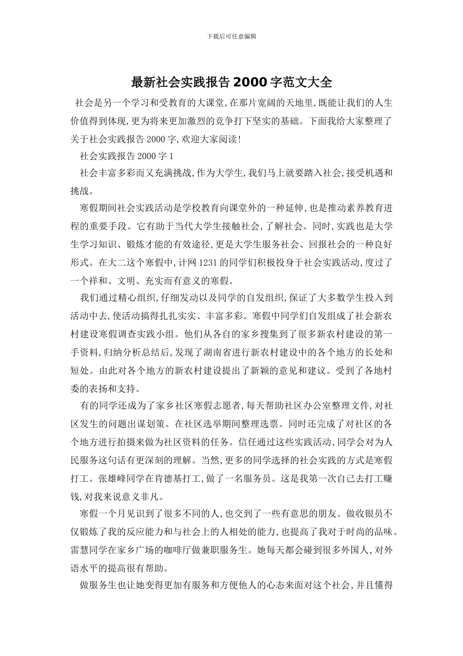 最新社会实践报告2000字范文大全_第1页