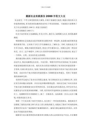 最新社会实践报告2000字范文大全