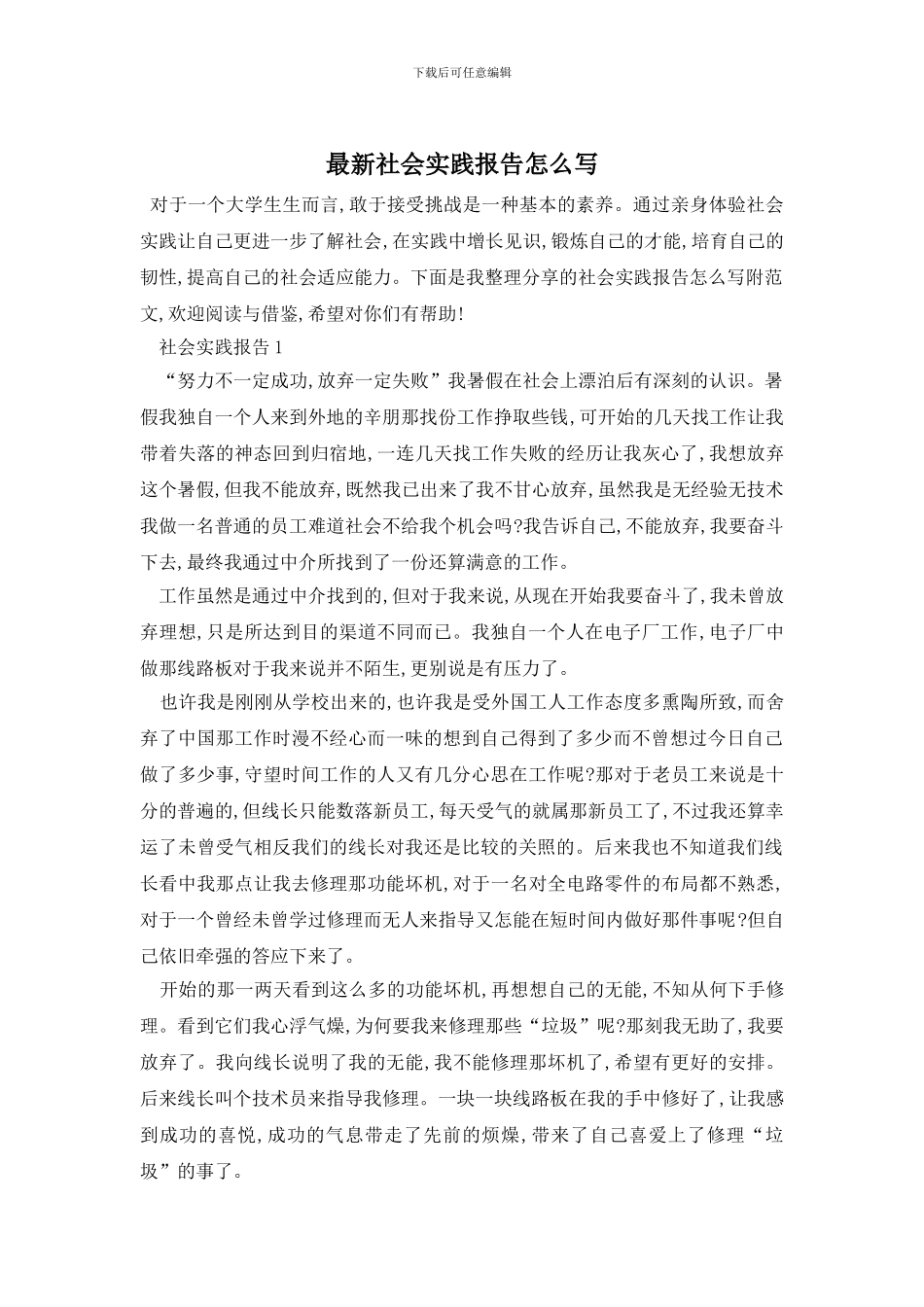 最新社会实践报告怎么写_第1页