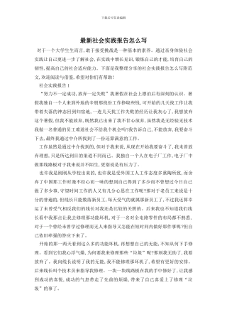 最新社会实践报告怎么写
