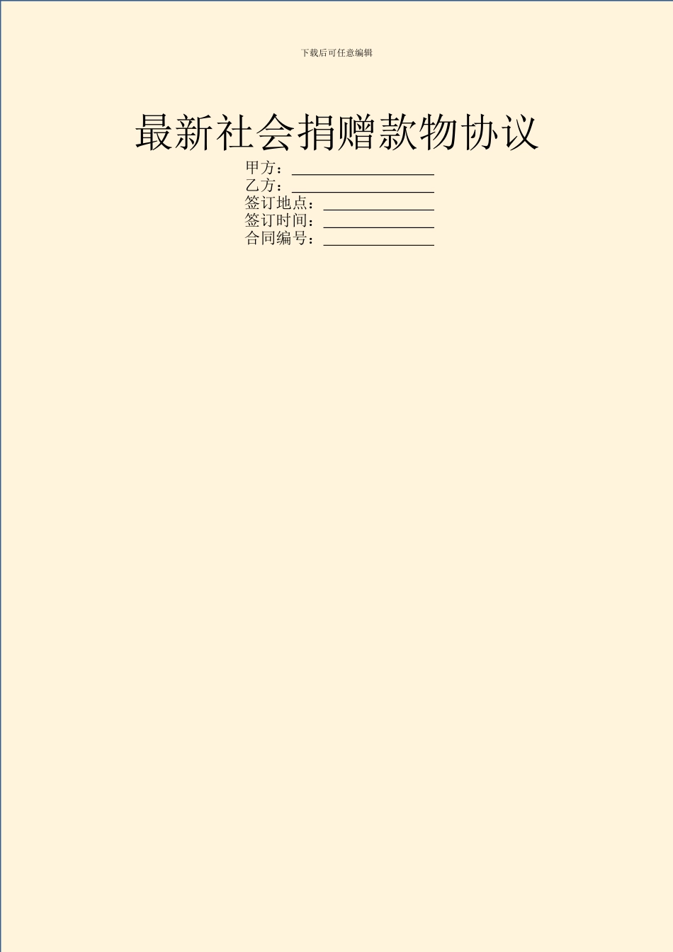 最新社会捐赠款物协议_第1页