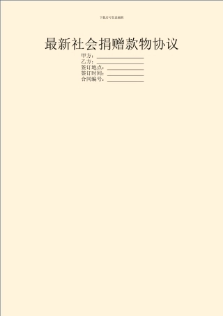 最新社会捐赠款物协议