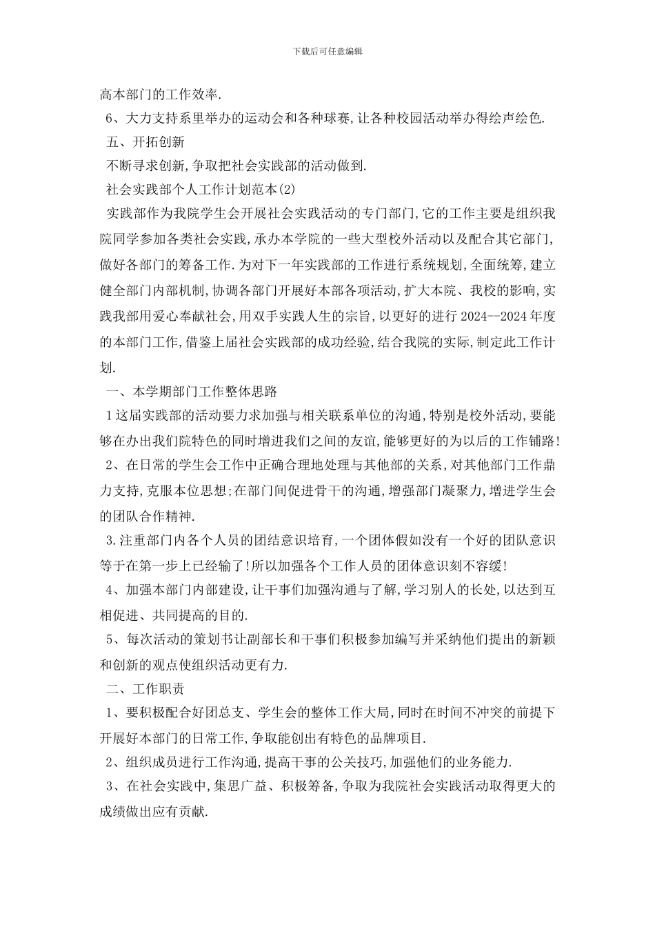 最新社会实践部个人工作计划范本5篇_第2页