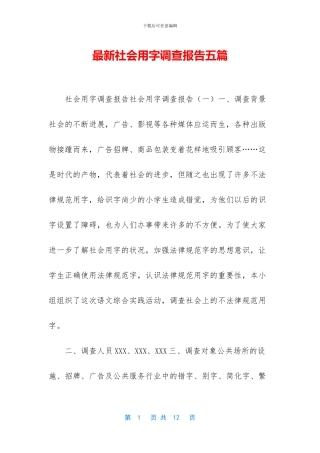 最新社会用字调查报告五篇