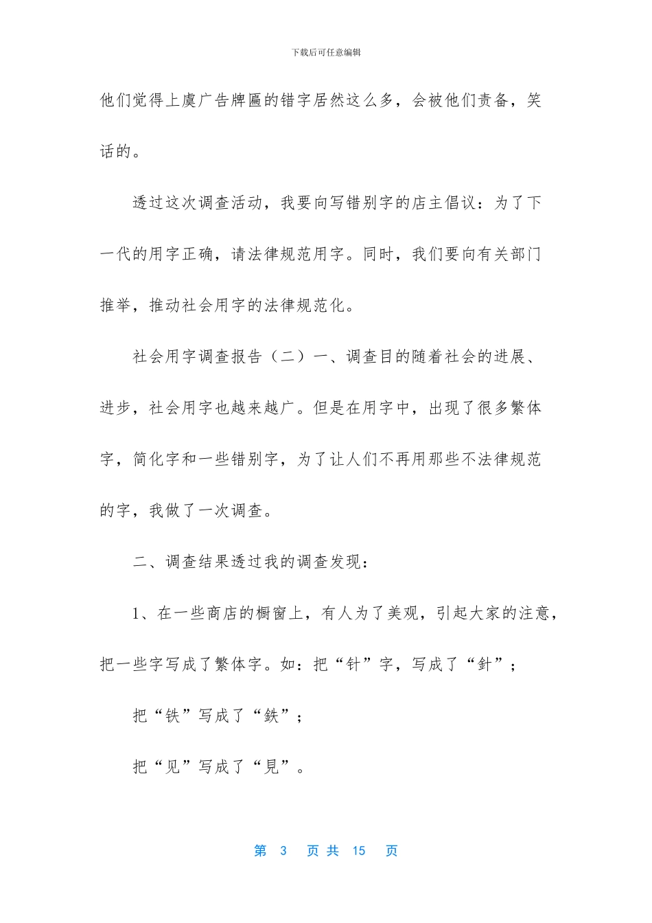 最新社会用字调查报告5篇_第3页