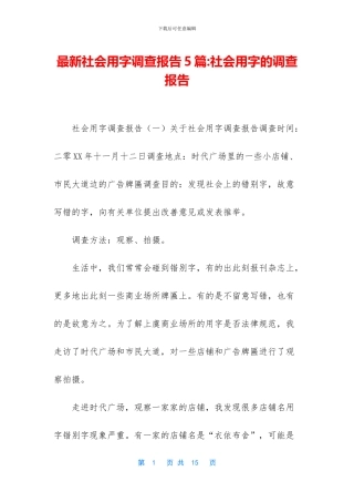 最新社会用字调查报告5篇