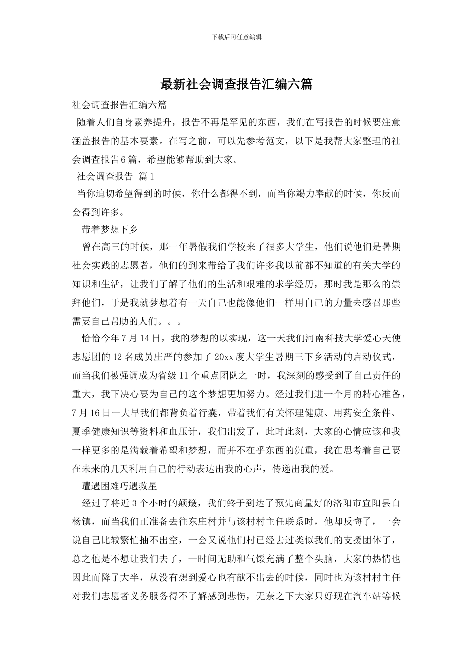 最新社会调查报告汇编六篇_第1页