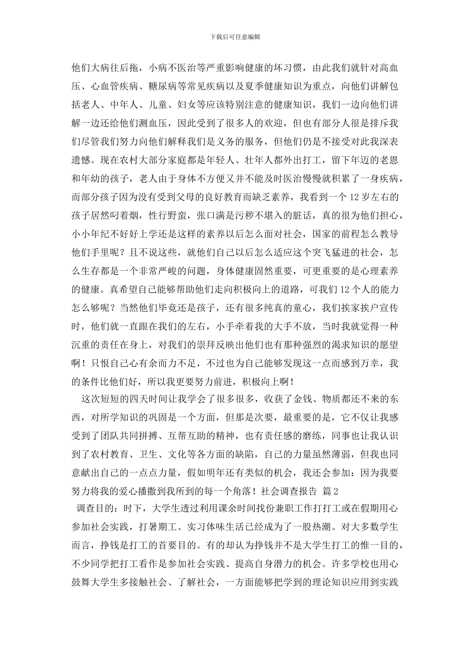 最新社会调查报告汇编六篇_第3页