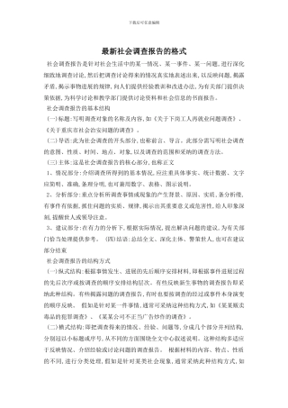 最新社会调查报告的格式