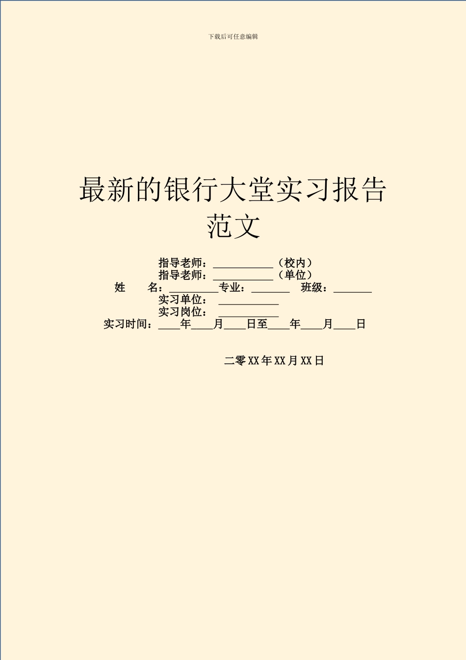 最新的银行大堂实习报告范文_第1页