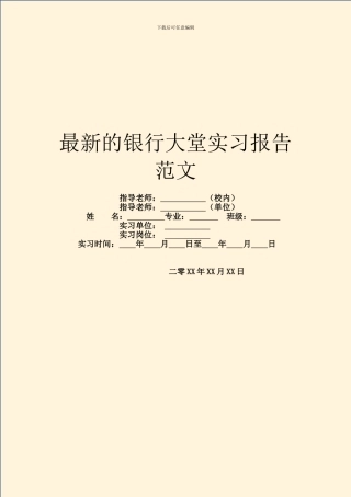 最新的银行大堂实习报告范文