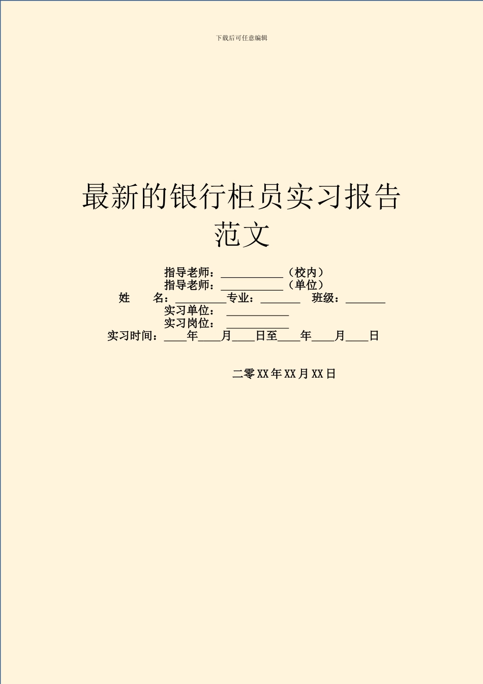 最新的银行柜员实习报告范文_第1页