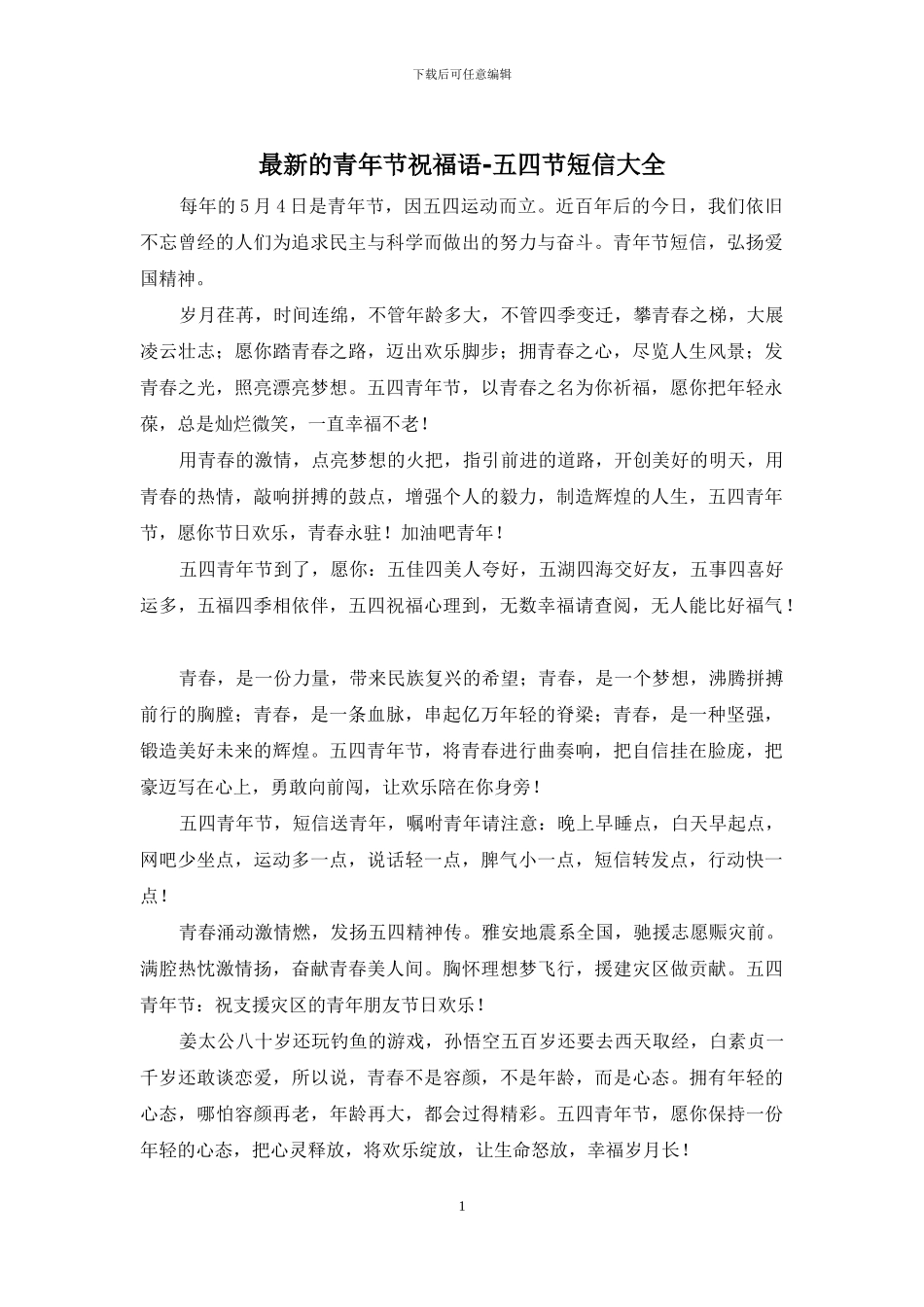 最新的青年节祝福语_第1页