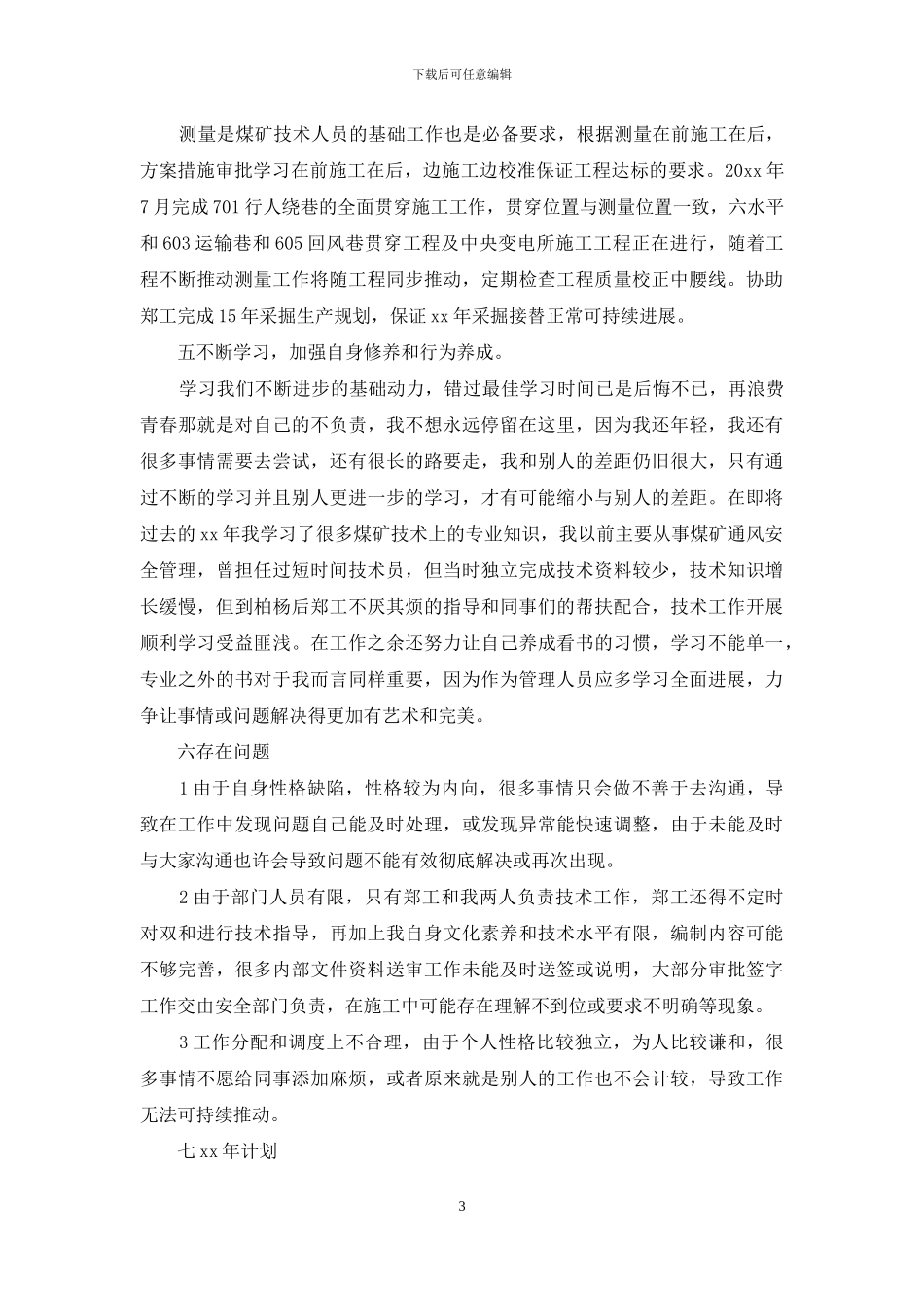 最新的述职报告范文大全_第3页