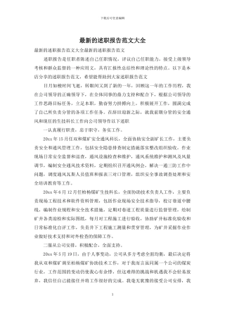 最新的述职报告范文大全