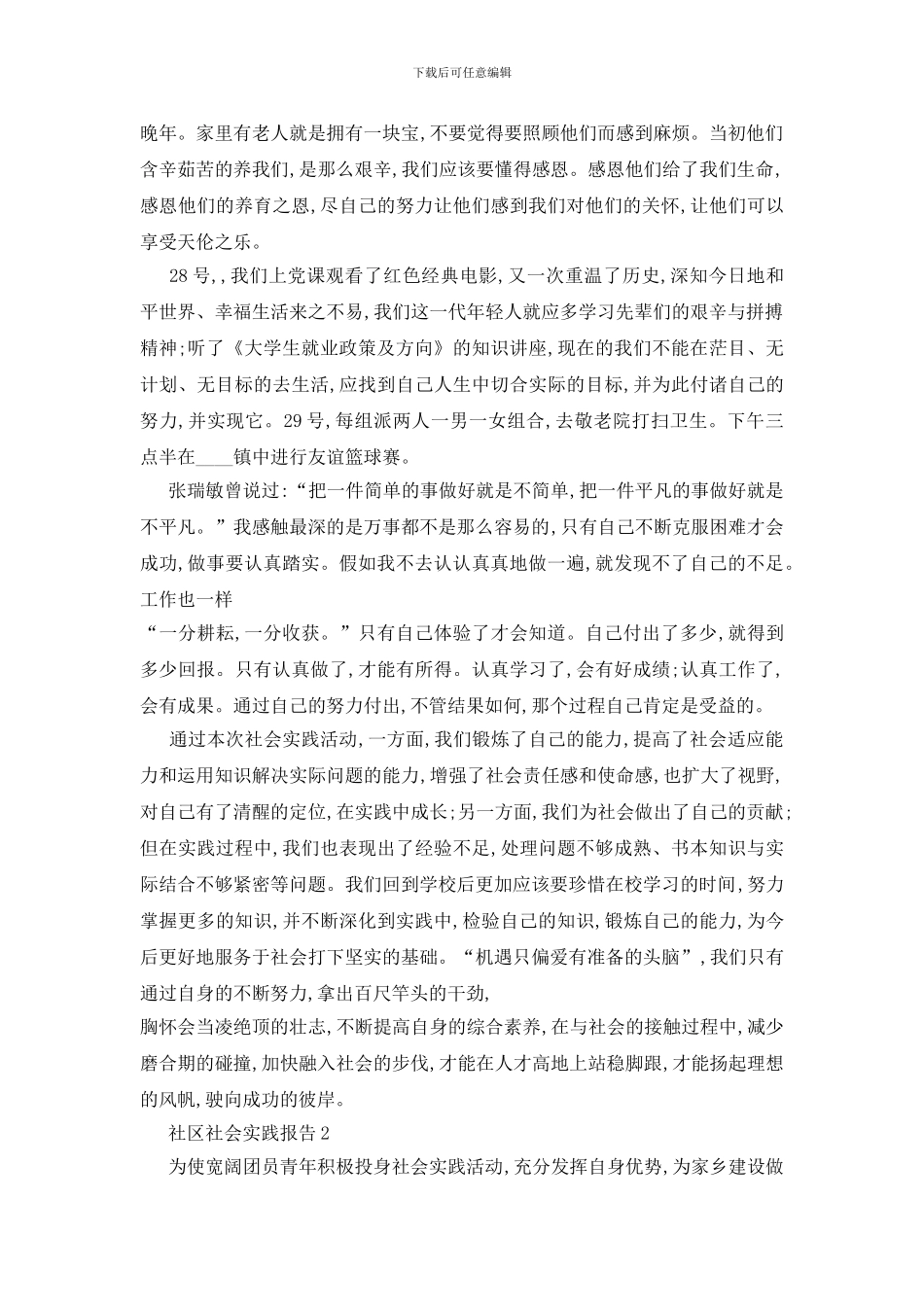 最新社区2024年度社会实践报告优秀范文_第2页