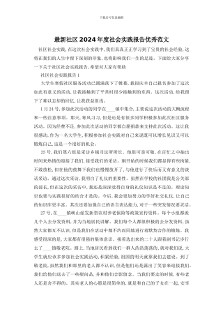 最新社区2024年度社会实践报告优秀范文