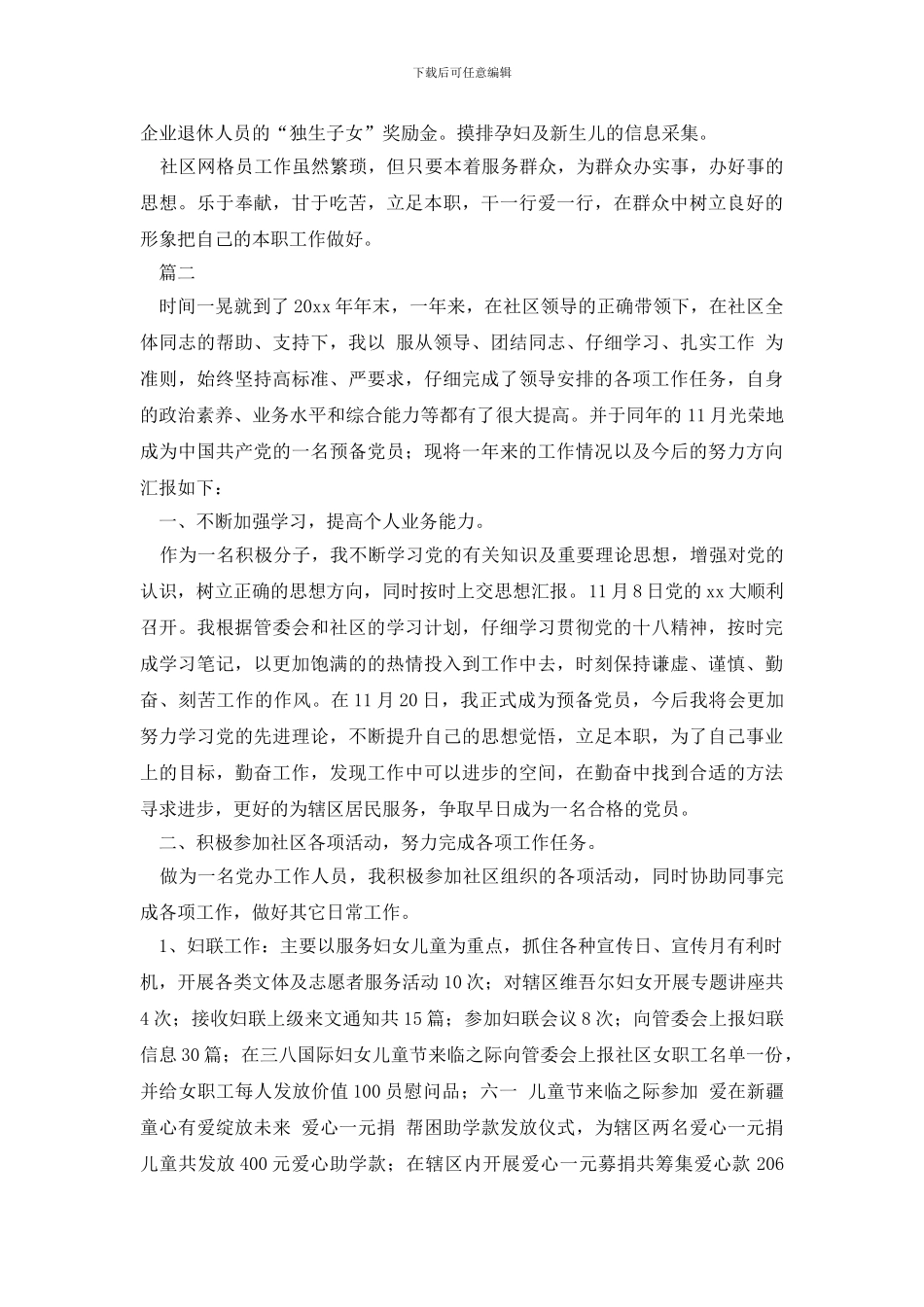 最新社区人员自我鉴定三篇_第2页