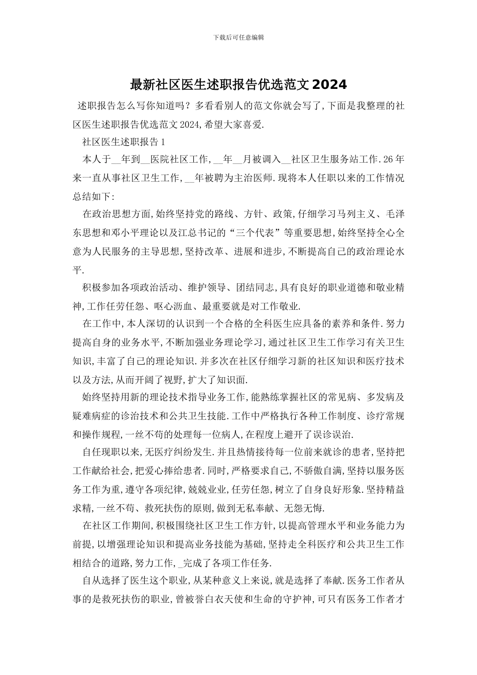 最新社区医生述职报告优选范文2024_第1页