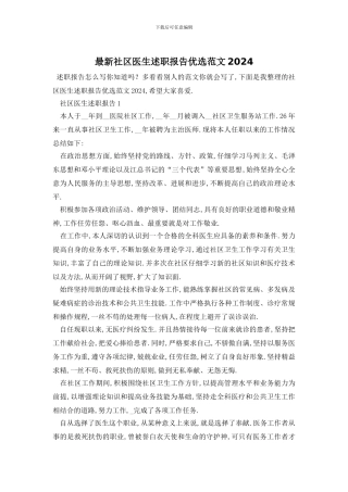 最新社区医生述职报告优选范文2024