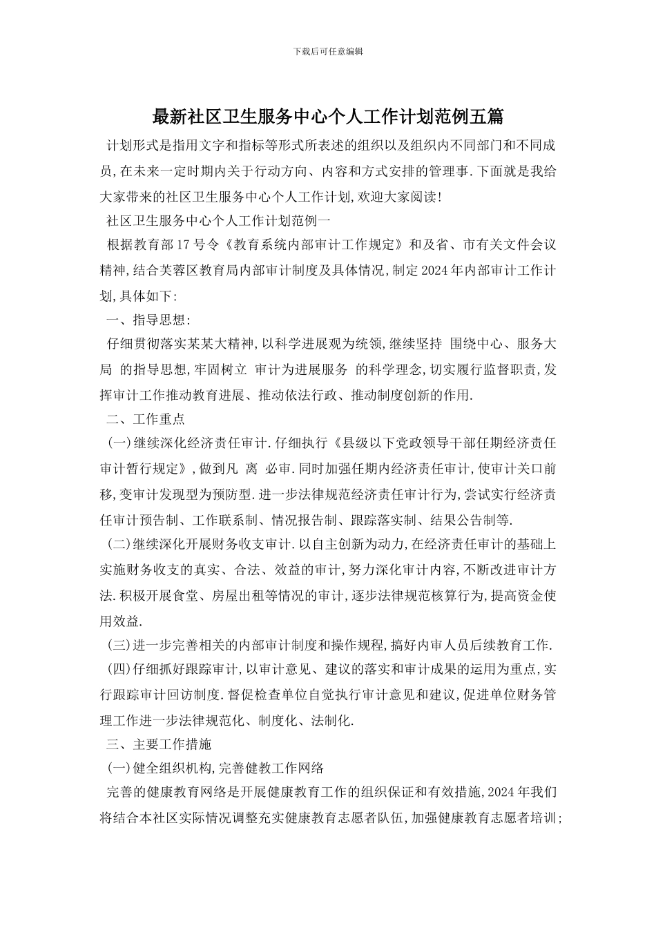 最新社区卫生服务中心个人工作计划范例五篇_第1页