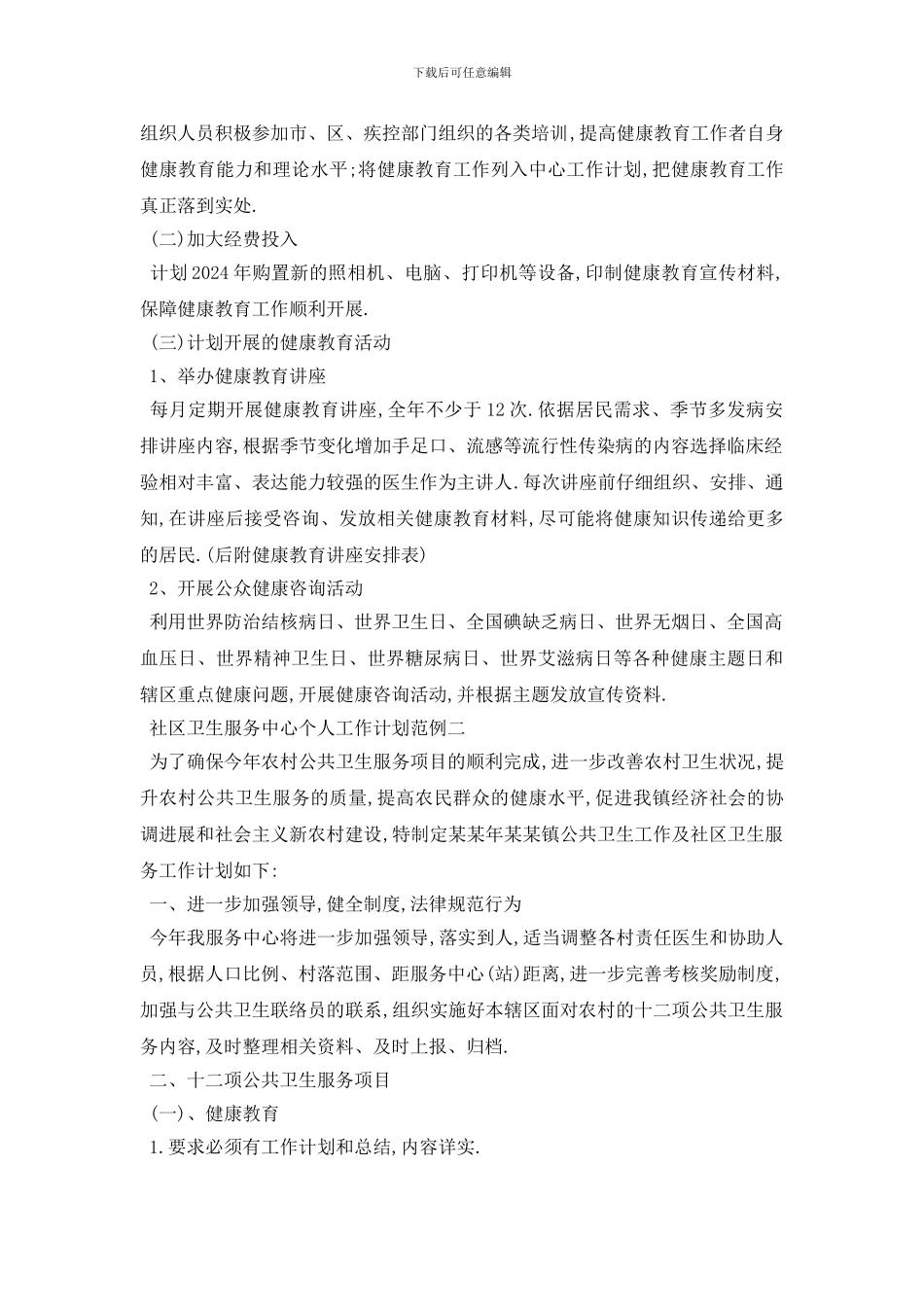 最新社区卫生服务中心个人工作计划范例五篇_第2页