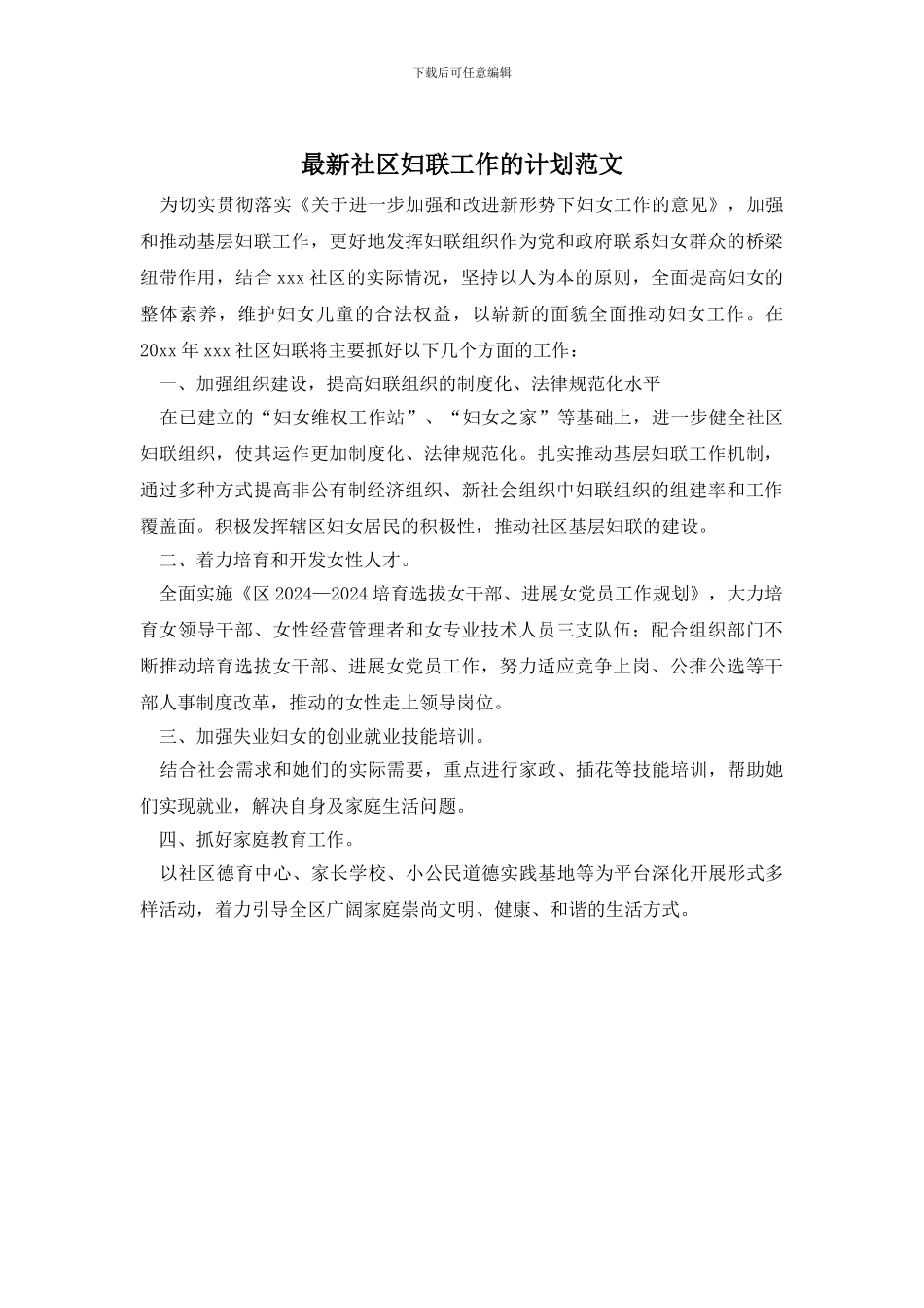 最新社区妇联工作的计划范文_第1页