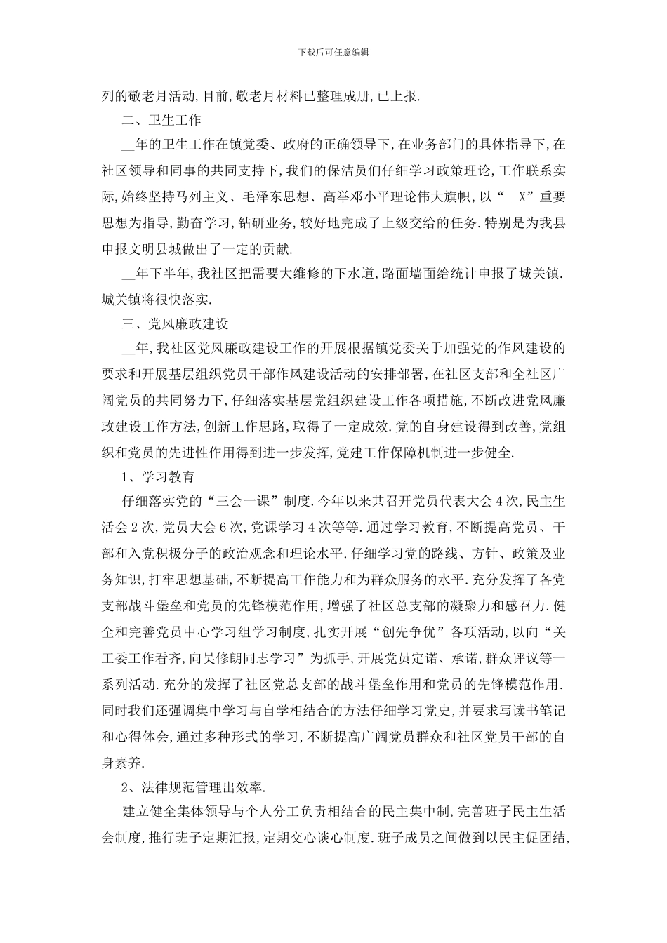 最新社区委员述职报告范文2024_第2页