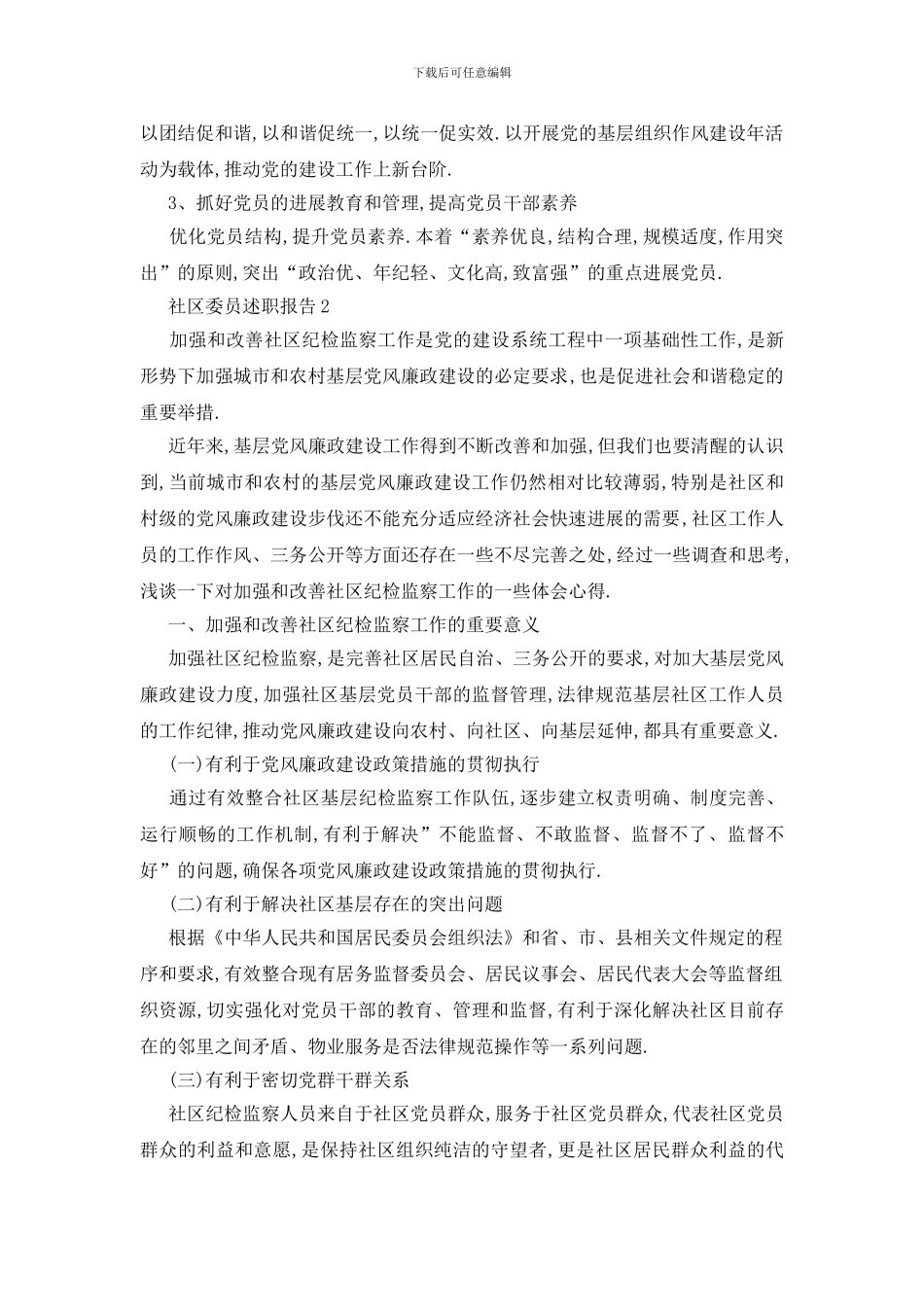 最新社区委员述职报告范文2024_第3页