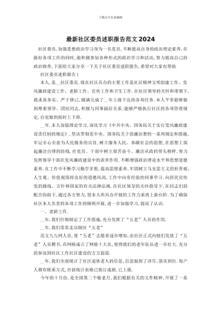 最新社区委员述职报告范文2024