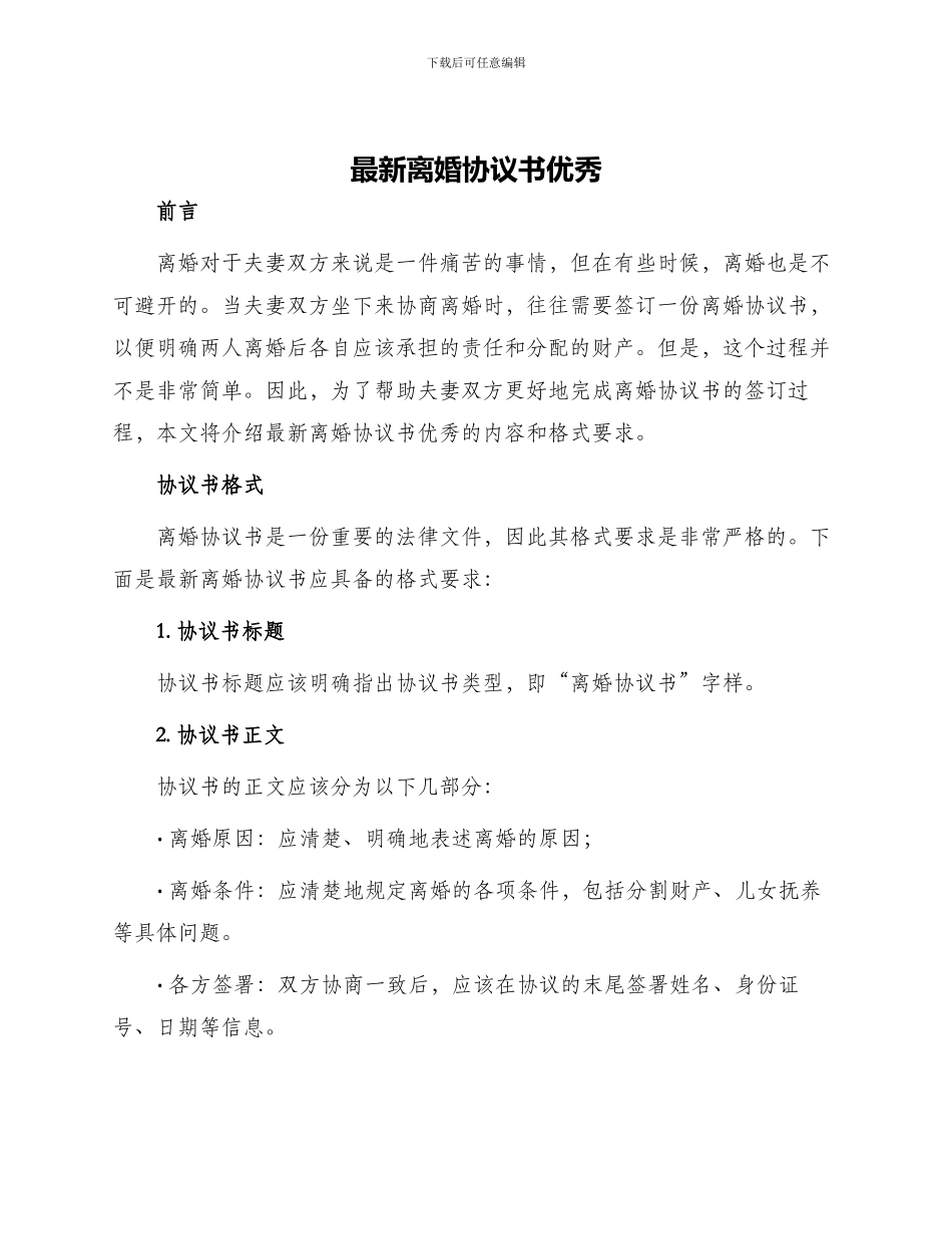 最新离婚协议书优秀_第1页