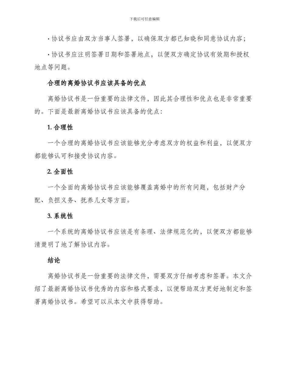 最新离婚协议书优秀_第3页