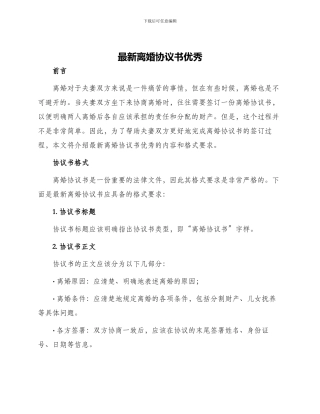 最新离婚协议书优秀