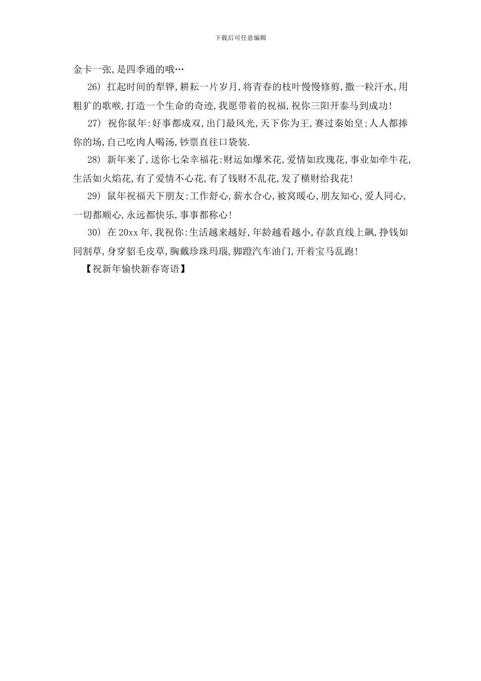 最新祝新年愉快新春寄语_第3页
