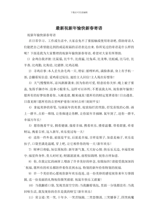 最新祝新年愉快新春寄语