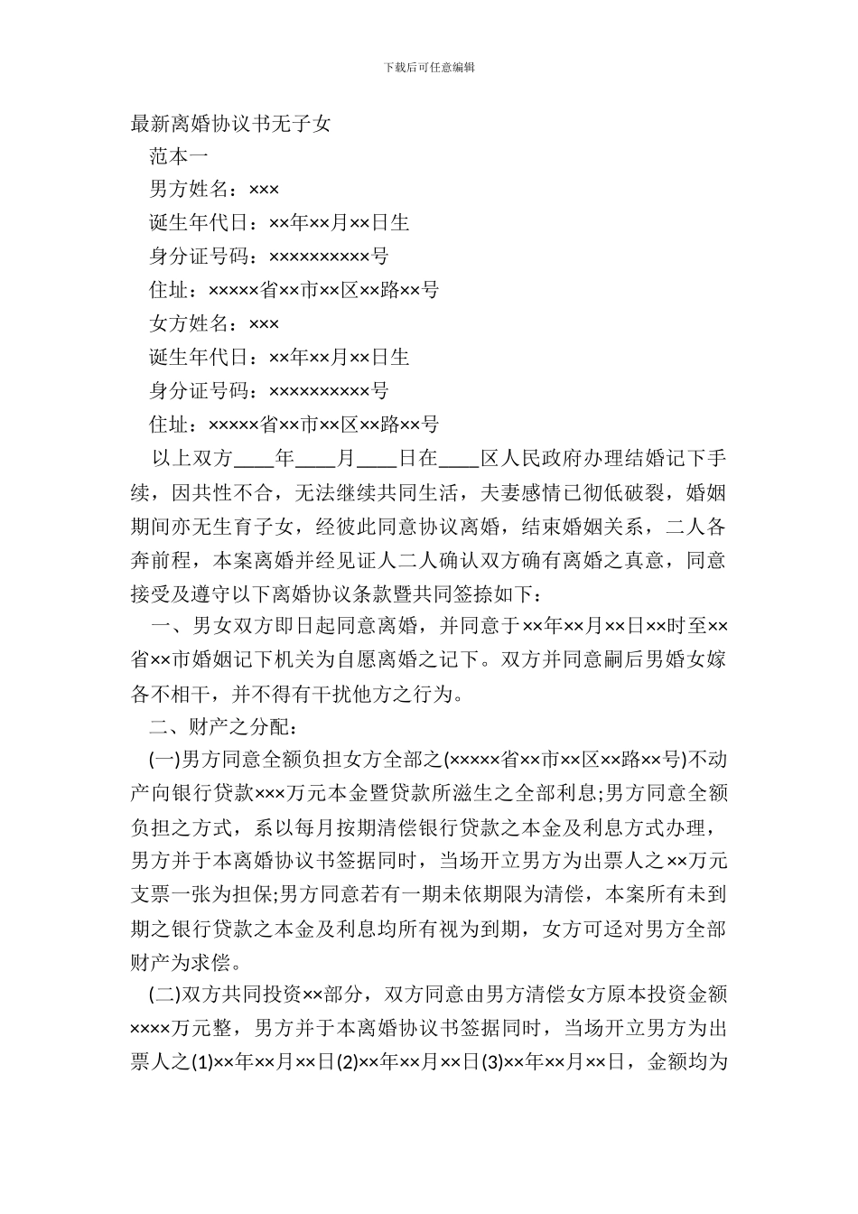 最新离婚协议书无子女_第2页