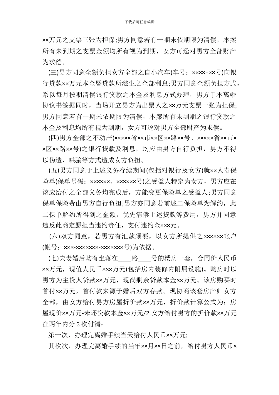 最新离婚协议书无子女_第3页