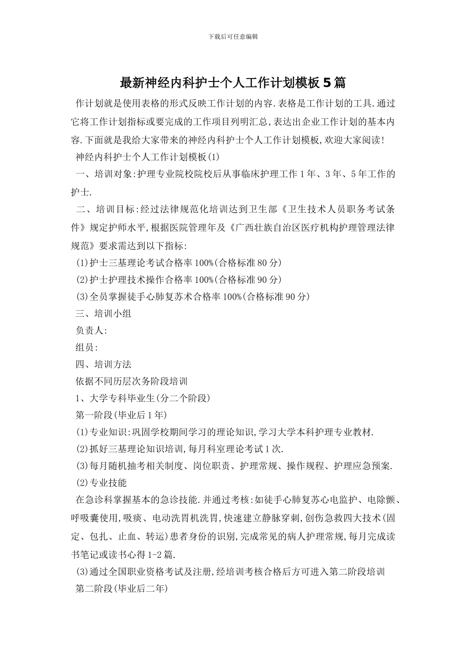 最新神经内科护士个人工作计划模板5篇_第1页